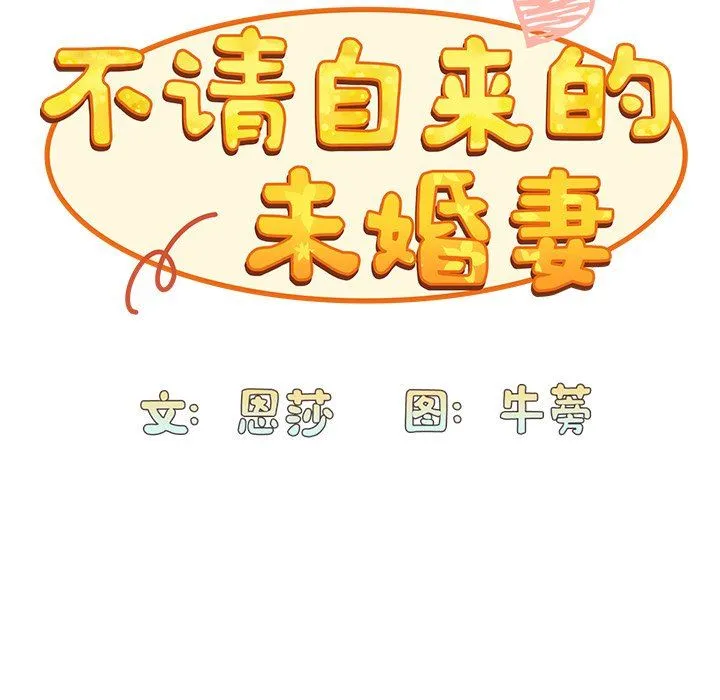 不请自来的未婚妻 - 第4话 - page 69