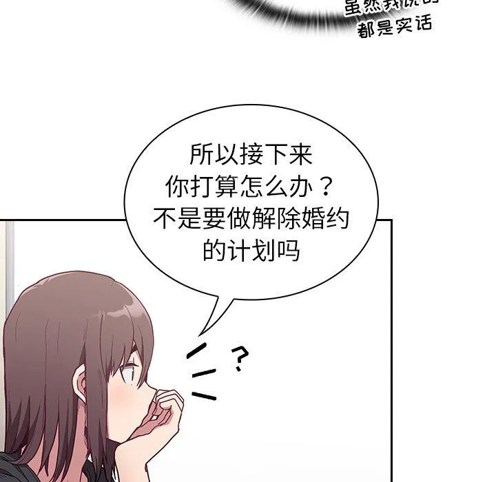 不请自来的未婚妻 - 第4话 - page 110