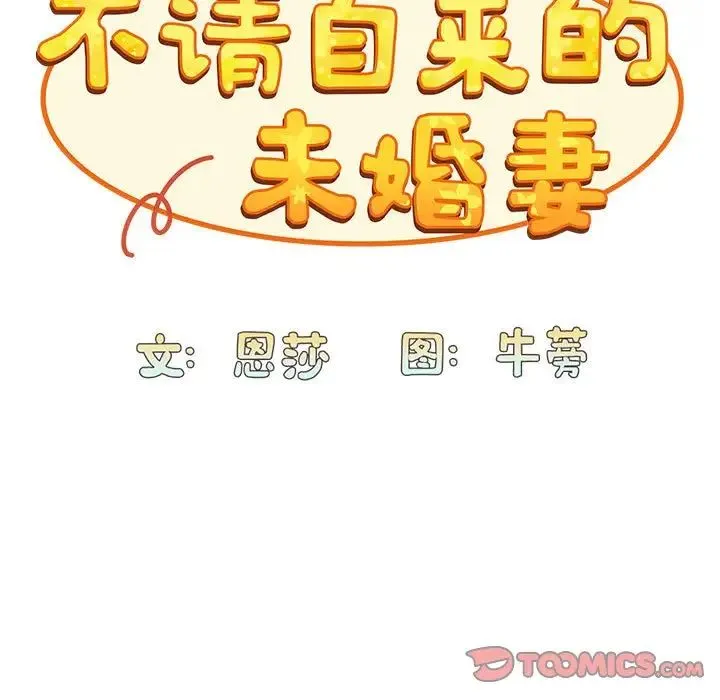 不请自来的未婚妻 - 第82話 - page 33