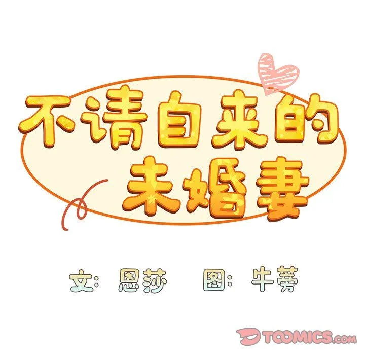 不请自来的未婚妻 - 第14话 - page 84