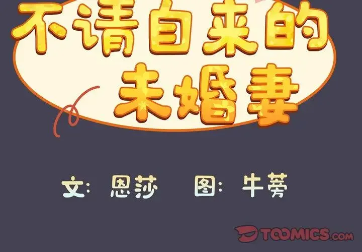 不请自来的未婚妻 - 第42话 - page 3