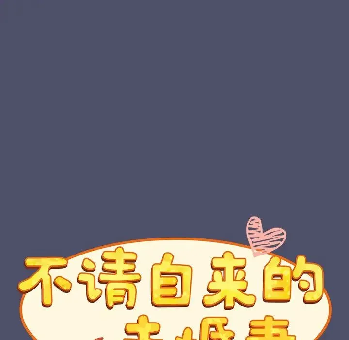 不请自来的未婚妻 - 第44话 - page 107