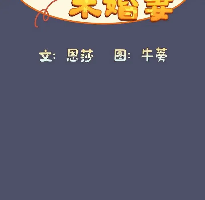 不请自来的未婚妻 - 第44话 - page 108