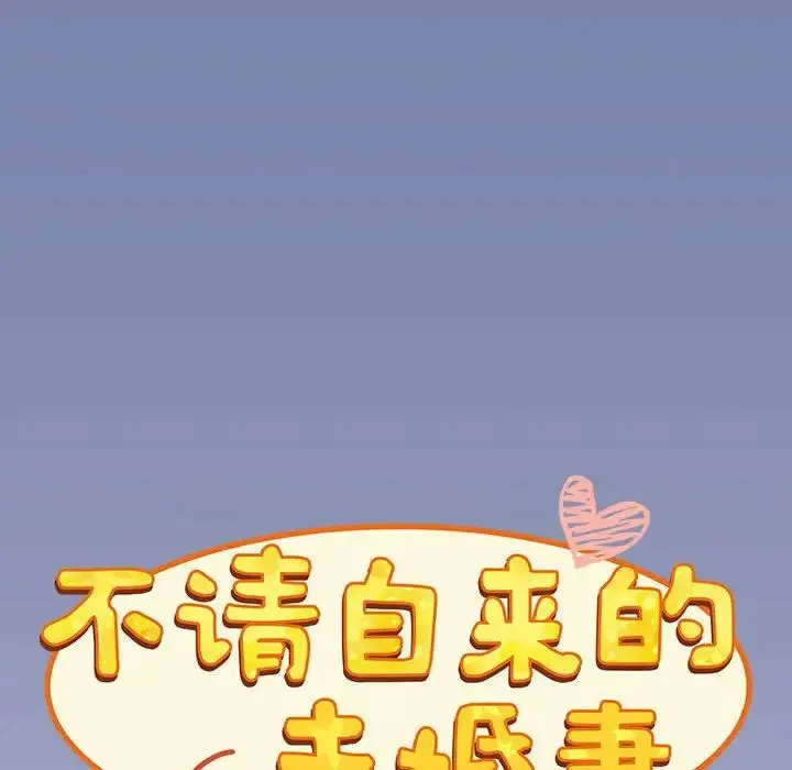 不请自来的未婚妻 - 第80話 - page 20