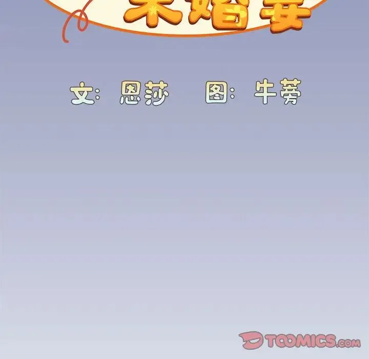 不请自来的未婚妻 - 第80話 - page 21