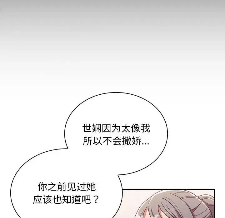 不请自来的未婚妻 - 第80話 - page 81