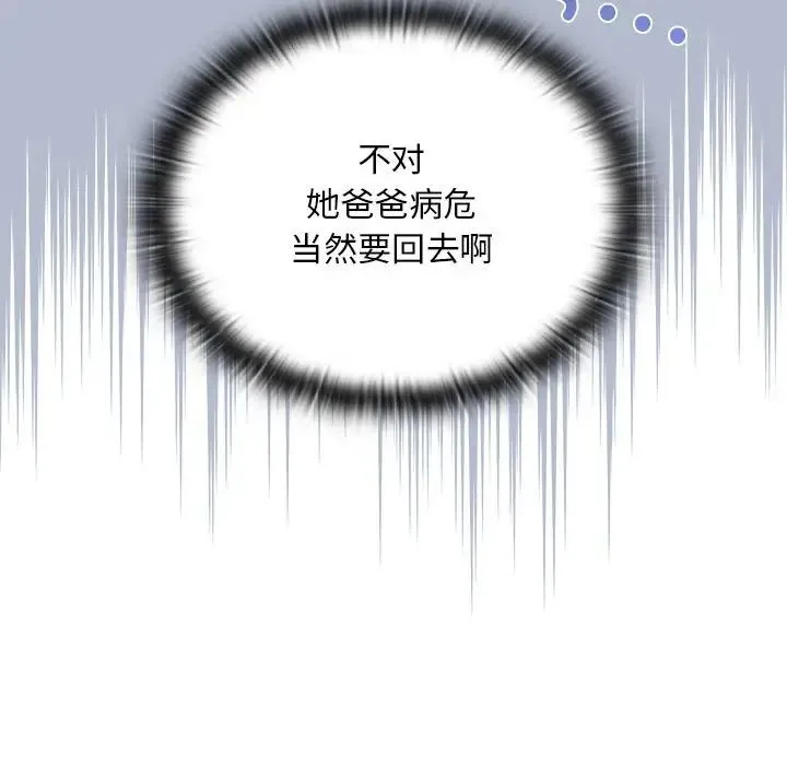 不请自来的未婚妻 - 第80話 - page 131