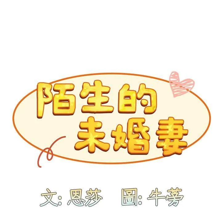 不请自来的未婚妻 - 第38话 - page 119