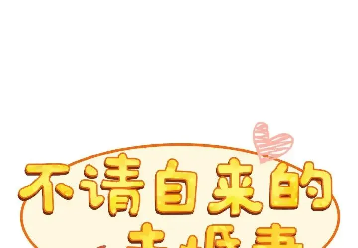 不请自来的未婚妻 - 第64話 - page 1