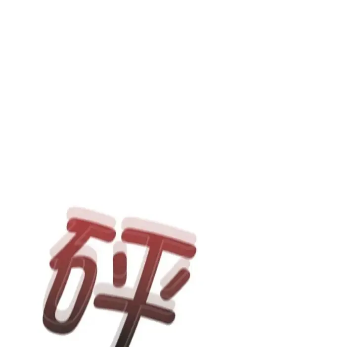 不请自来的未婚妻 - 第60話 - page 81