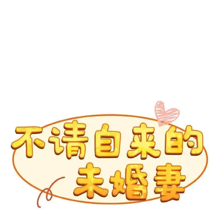 不请自来的未婚妻 - 第60話 - page 96