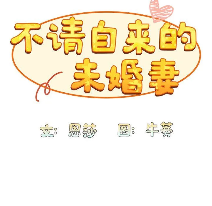 不请自来的未婚妻 - 第3话 - page 23