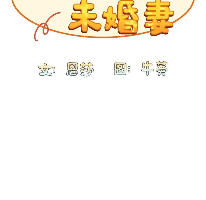 不请自来的未婚妻 - 第16话 - page 128