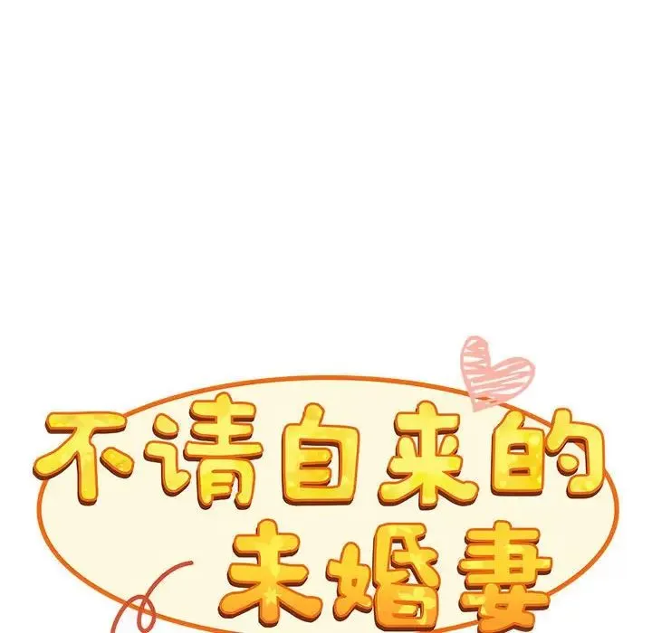 不请自来的未婚妻 - 第67話 - page 30