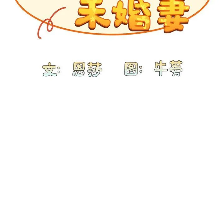 不请自来的未婚妻 - 第5话 - page 42