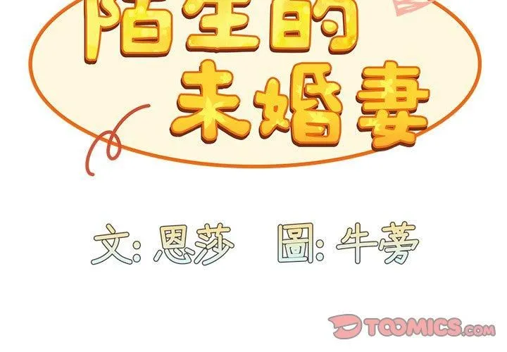 不请自来的未婚妻 - 第34话 - page 3