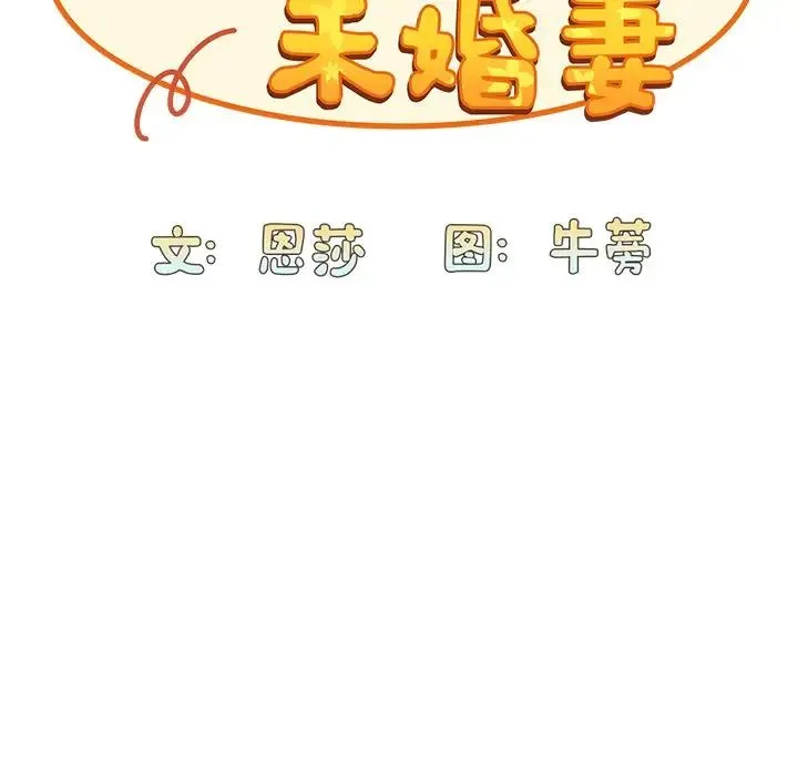 不请自来的未婚妻 - 第53话 - page 51