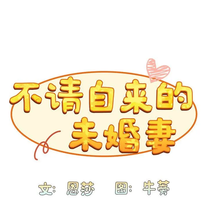 不请自来的未婚妻 - 第13话 - page 29