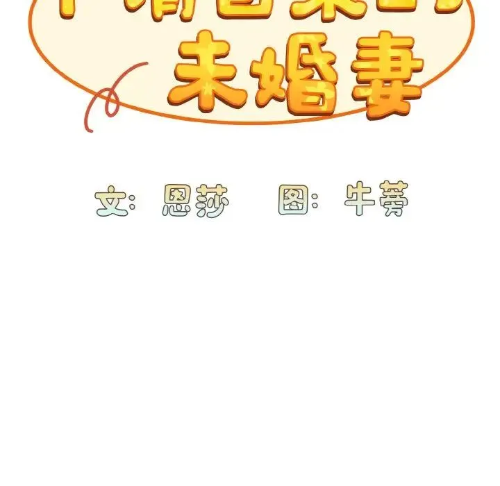 不请自来的未婚妻 - 第57话 - page 25
