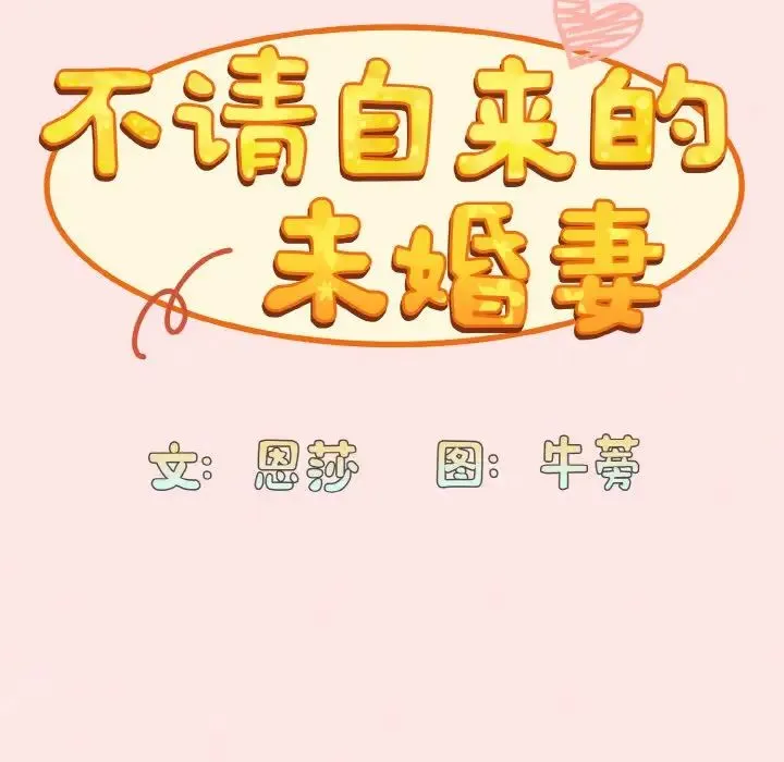 不请自来的未婚妻 - 第58話 - page 55