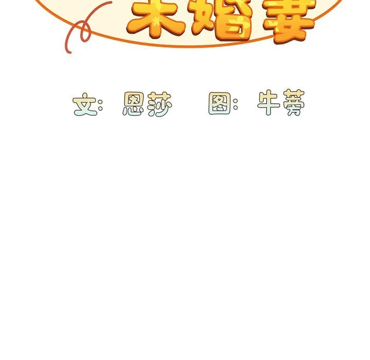 不请自来的未婚妻 - 第19话 - page 41