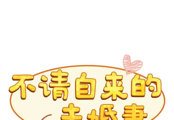 不请自来的未婚妻 - 第69話 - page 2