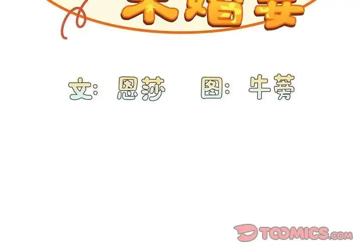 不请自来的未婚妻 - 第69話 - page 3