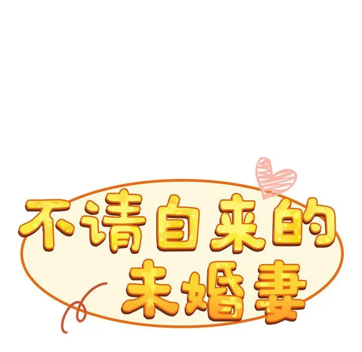 不请自来的未婚妻 - 第21话 - page 72