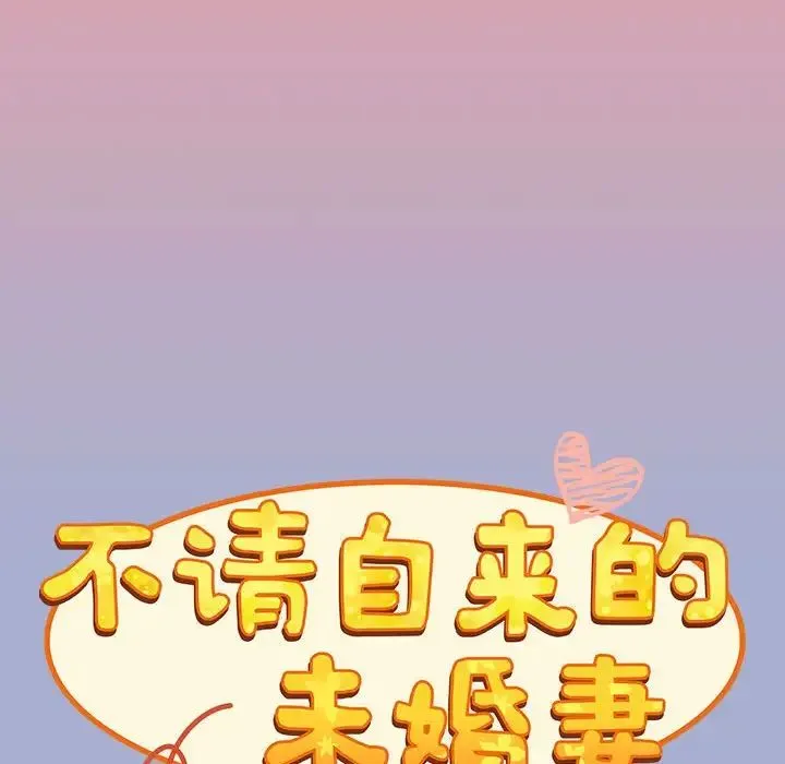 不请自来的未婚妻 - 第79話 - page 73