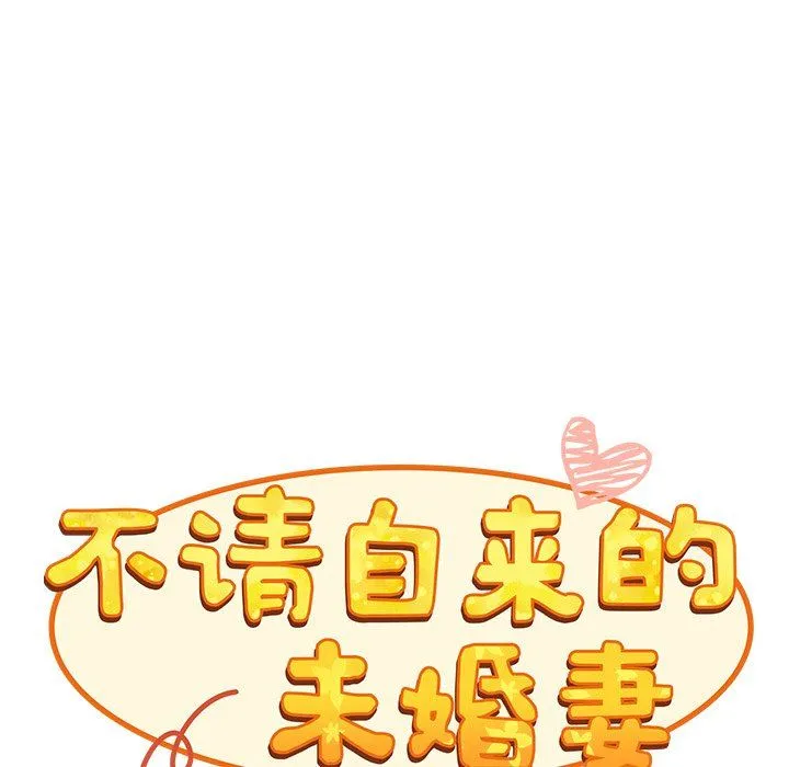 不请自来的未婚妻 - 第9话 - page 28