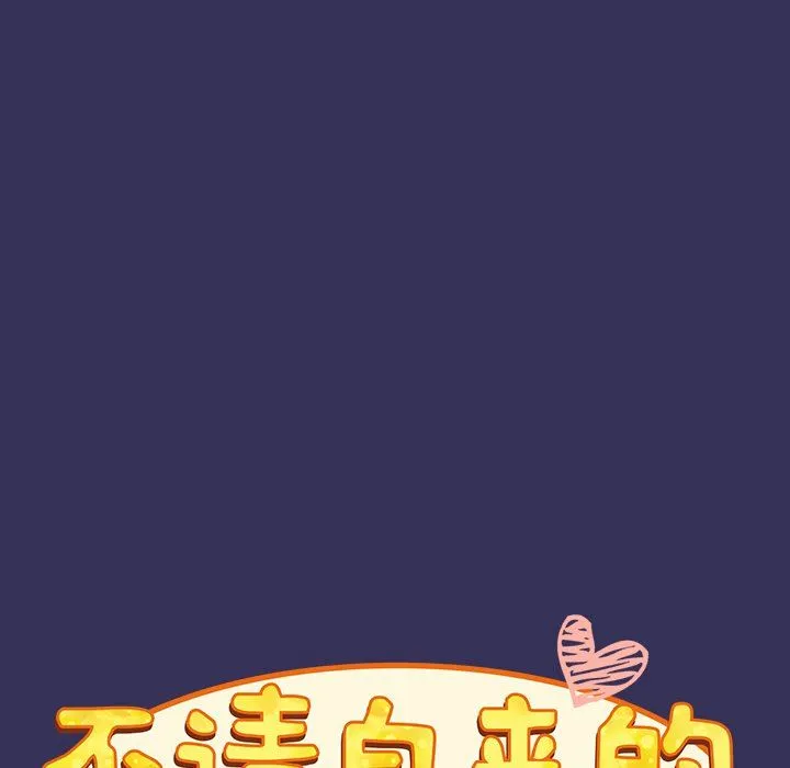 不请自来的未婚妻 - 第15话 - page 45