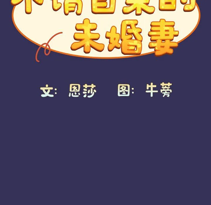 不请自来的未婚妻 - 第15话 - page 46