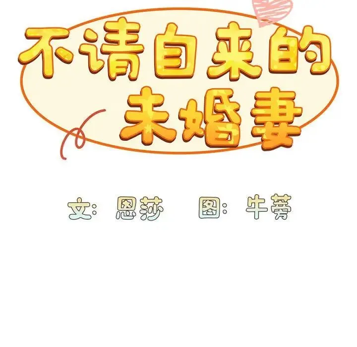 不请自来的未婚妻 - 第73話 - page 72