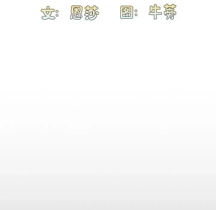 不请自来的未婚妻 - 第86話 - page 82