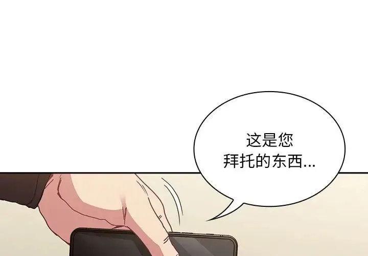 不请自来的未婚妻 - 第83話 - page 1