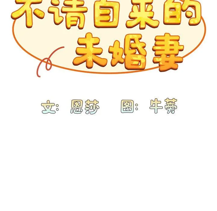 不请自来的未婚妻 - 第12话 - page 34