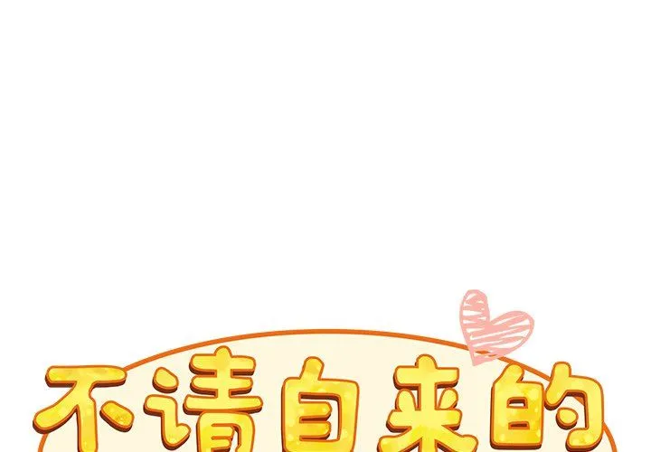 不请自来的未婚妻 - 第26话 - page 2
