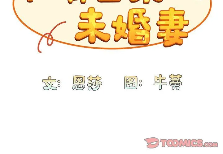 不请自来的未婚妻 - 第26话 - page 3