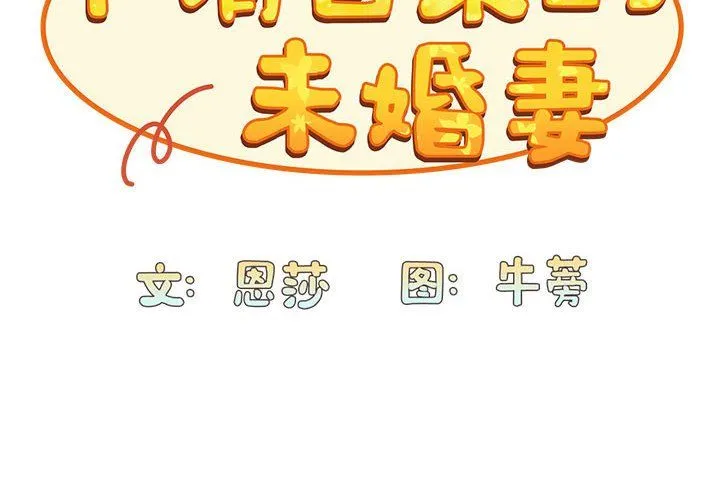 不请自来的未婚妻 - 第90話 - page 2