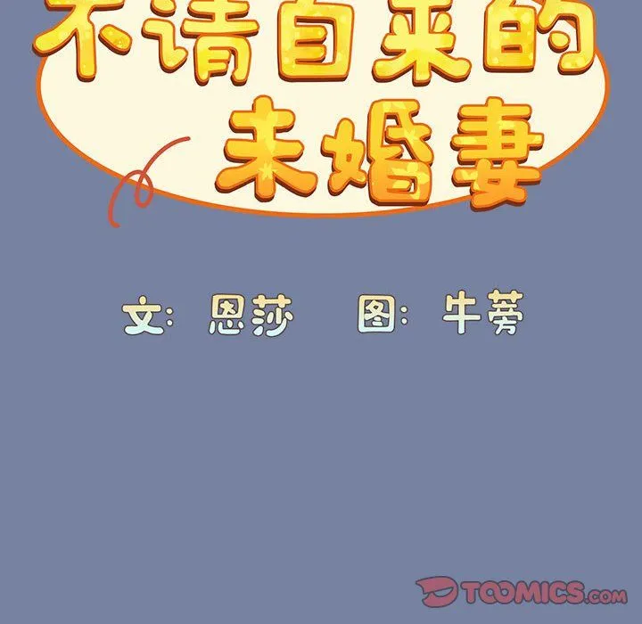 不请自来的未婚妻 - 第91話 - page 100