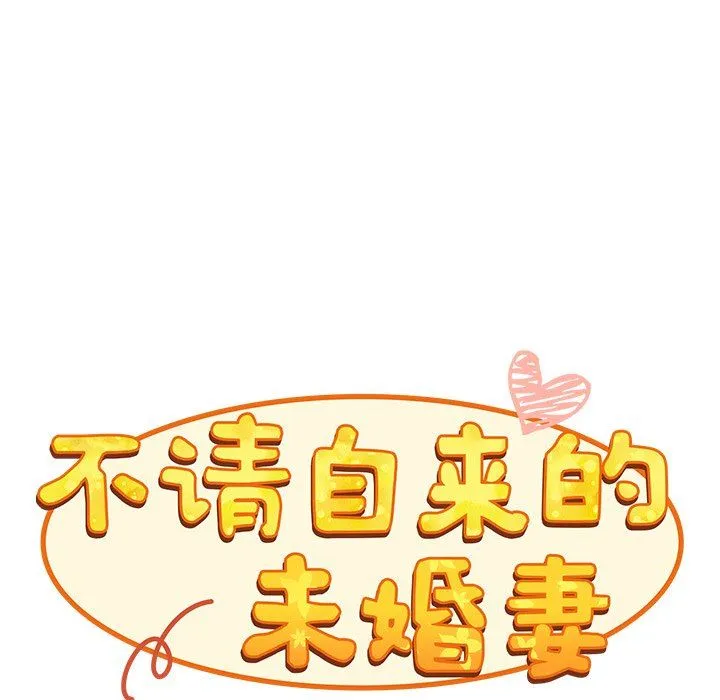 不请自来的未婚妻 - 第22话 - page 90