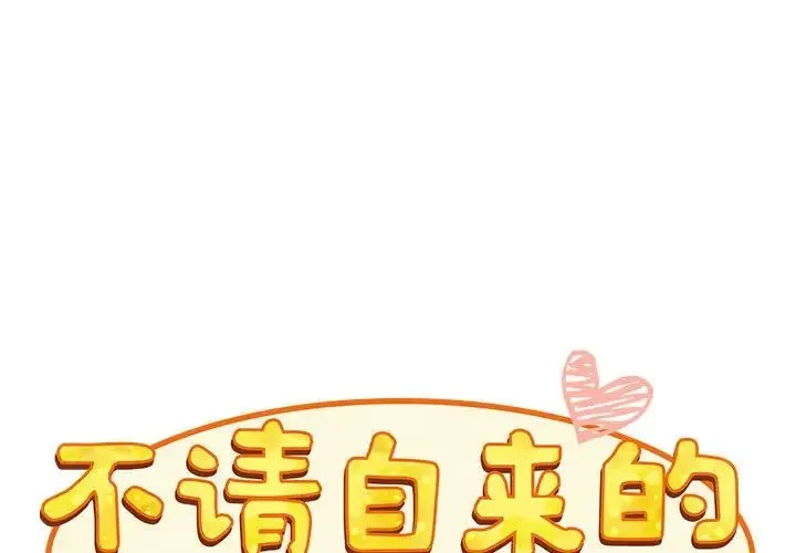 不请自来的未婚妻 - 第71話 - page 1