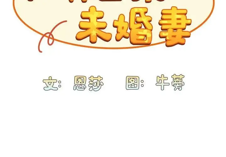 不请自来的未婚妻 - 第71話 - page 2