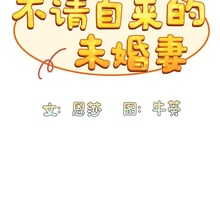 不请自来的未婚妻 - 第2话 - page 62