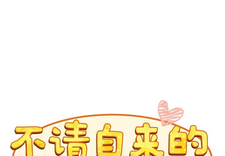 不请自来的未婚妻 - 第10话 - page 2