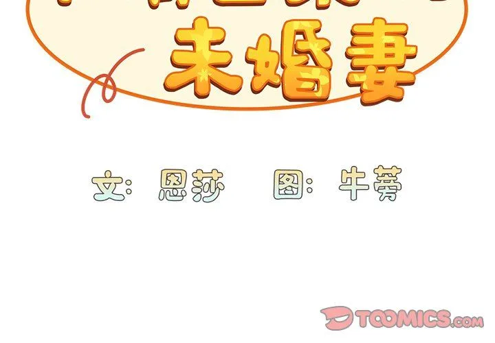 不请自来的未婚妻 - 第10话 - page 3