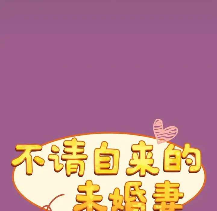 不请自来的未婚妻 - 第43话 - page 41