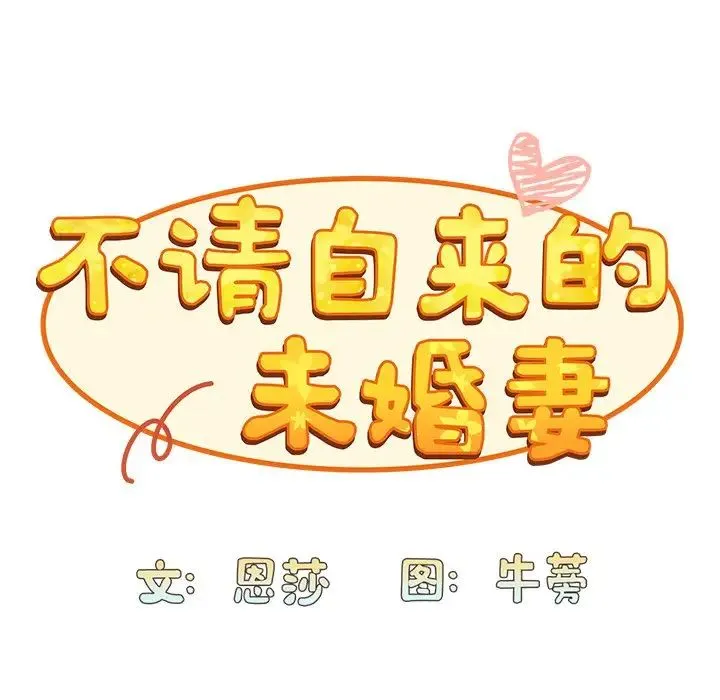 不请自来的未婚妻 - 第46话 - page 50