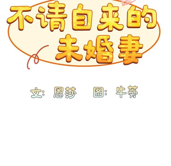 不请自来的未婚妻 - 第6话 - page 32