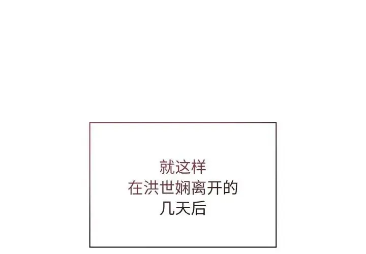 不请自来的未婚妻 - 第61話 - page 1